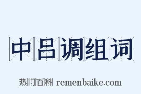 中吕调组词是什么意思的图片